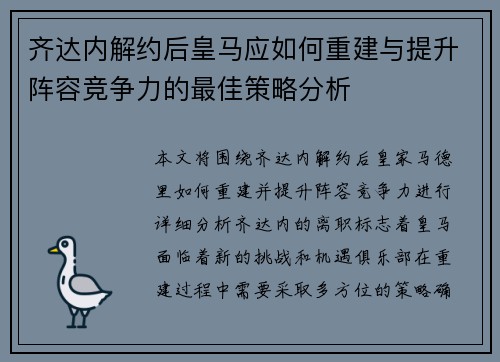 齐达内解约后皇马应如何重建与提升阵容竞争力的最佳策略分析