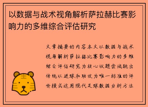 以数据与战术视角解析萨拉赫比赛影响力的多维综合评估研究