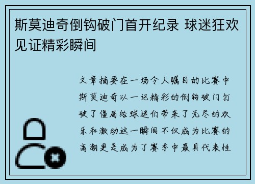 斯莫迪奇倒钩破门首开纪录 球迷狂欢见证精彩瞬间 斯莫迪奇倒钩破门首开纪录 球迷狂欢见证精彩瞬间