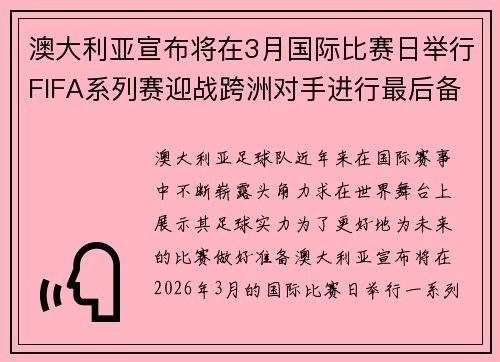 澳大利亚宣布将在3月国际比赛日举行FIFA系列赛迎战跨洲对手进行最后备战 澳大利亚宣布将在3月国际比赛日举行FIFA系列赛迎战跨洲对手进行最后备战