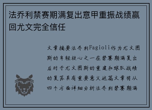 法乔利禁赛期满复出意甲重振战绩赢回尤文完全信任 法乔利禁赛期满复出意甲重振战绩赢回尤文完全信任