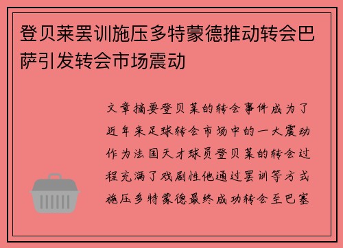 登贝莱罢训施压多特蒙德推动转会巴萨引发转会市场震动 登贝莱罢训施压多特蒙德推动转会巴萨引发转会市场震动