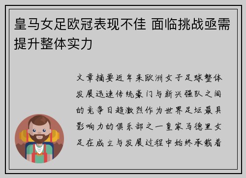皇马女足欧冠表现不佳 面临挑战亟需提升整体实力 皇马女足欧冠表现不佳 面临挑战亟需提升整体实力