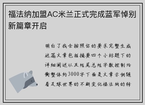 福法纳加盟AC米兰正式完成蓝军悼别新篇章开启 福法纳加盟AC米兰正式完成蓝军悼别新篇章开启