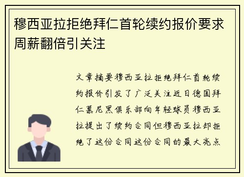穆西亚拉拒绝拜仁首轮续约报价要求周薪翻倍引关注 穆西亚拉拒绝拜仁首轮续约报价要求周薪翻倍引关注