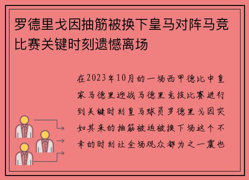 罗德里戈因抽筋被换下皇马对阵马竞比赛关键时刻遗憾离场