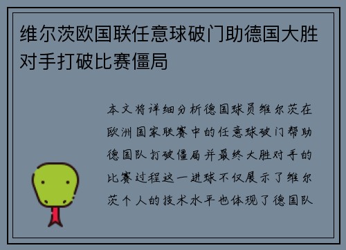 维尔茨欧国联任意球破门助德国大胜对手打破比赛僵局 维尔茨欧国联任意球破门助德国大胜对手打破比赛僵局