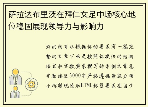 萨拉达布里茨在拜仁女足中场核心地位稳固展现领导力与影响力 萨拉达布里茨在拜仁女足中场核心地位稳固展现领导力与影响力