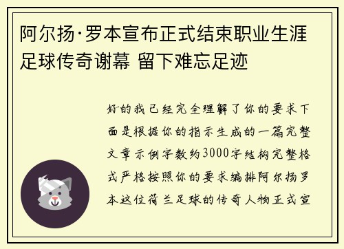 阿尔扬·罗本宣布正式结束职业生涯 足球传奇谢幕 留下难忘足迹 阿尔扬·罗本宣布正式结束职业生涯 足球传奇谢幕 留下难忘足迹