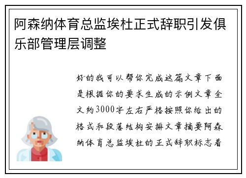 阿森纳体育总监埃杜正式辞职引发俱乐部管理层调整 阿森纳体育总监埃杜正式辞职引发俱乐部管理层调整
