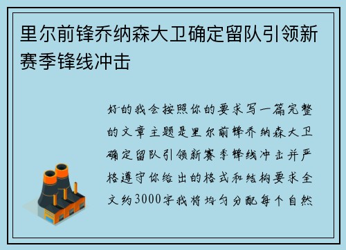 里尔前锋乔纳森大卫确定留队引领新赛季锋线冲击 里尔前锋乔纳森大卫确定留队引领新赛季锋线冲击