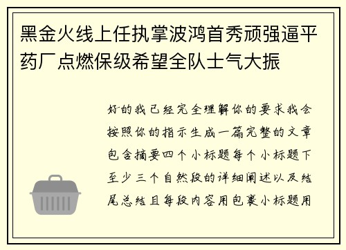 黑金火线上任执掌波鸿首秀顽强逼平药厂点燃保级希望全队士气大振