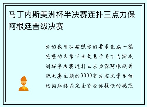 马丁内斯美洲杯半决赛连扑三点力保阿根廷晋级决赛