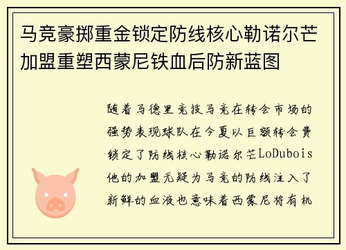 马竞豪掷重金锁定防线核心勒诺尔芒加盟重塑西蒙尼铁血后防新蓝图