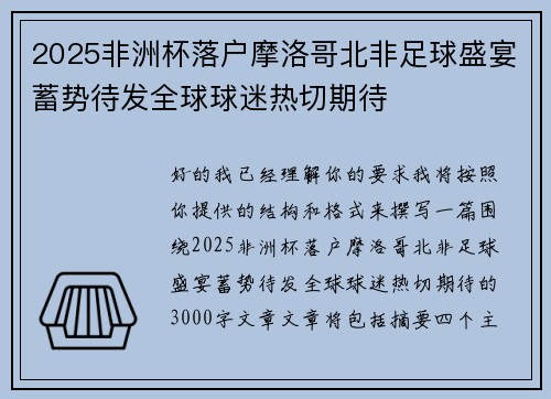 2025非洲杯落户摩洛哥北非足球盛宴蓄势待发全球球迷热切期待