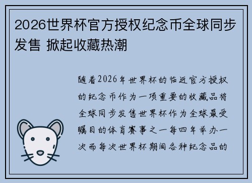 2026世界杯官方授权纪念币全球同步发售 掀起收藏热潮