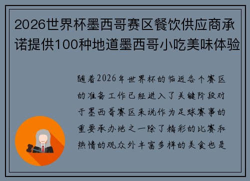 2026世界杯墨西哥赛区餐饮供应商承诺提供100种地道墨西哥小吃美味体验