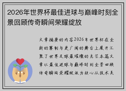 2026年世界杯最佳进球与巅峰时刻全景回顾传奇瞬间荣耀绽放