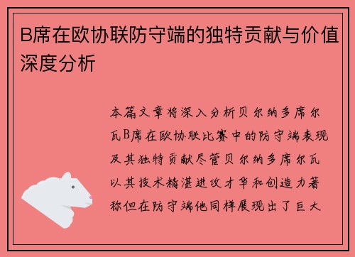 B席在欧协联防守端的独特贡献与价值深度分析