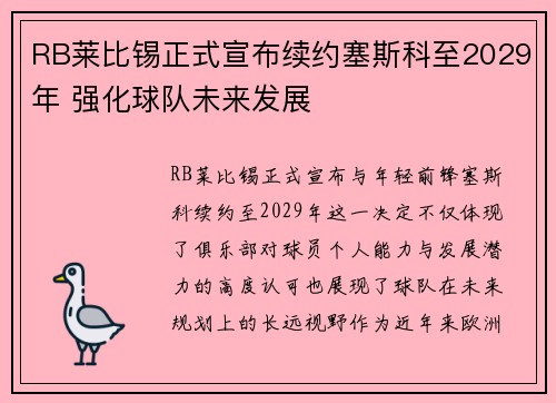 RB莱比锡正式宣布续约塞斯科至2029年 强化球队未来发展