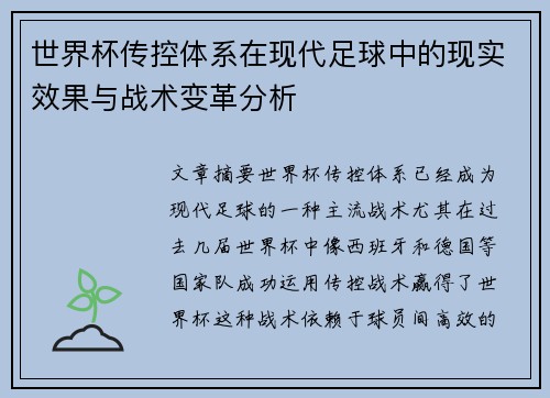 世界杯传控体系在现代足球中的现实效果与战术变革分析