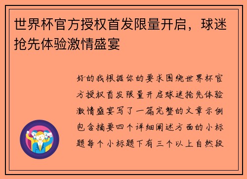 世界杯官方授权首发限量开启，球迷抢先体验激情盛宴