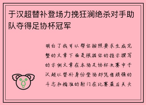 于汉超替补登场力挽狂澜绝杀对手助队夺得足协杯冠军