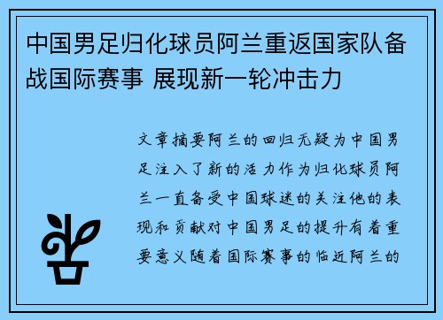 中国男足归化球员阿兰重返国家队备战国际赛事 展现新一轮冲击力