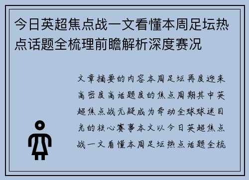 今日英超焦点战一文看懂本周足坛热点话题全梳理前瞻解析深度赛况