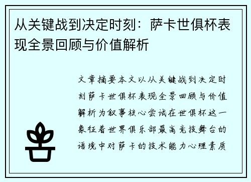 从关键战到决定时刻：萨卡世俱杯表现全景回顾与价值解析