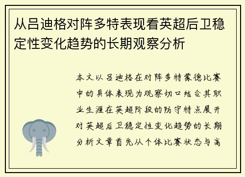 从吕迪格对阵多特表现看英超后卫稳定性变化趋势的长期观察分析