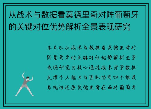 从战术与数据看莫德里奇对阵葡萄牙的关键对位优势解析全景表现研究