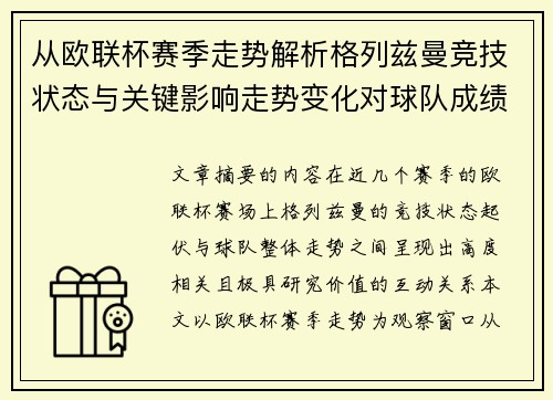 从欧联杯赛季走势解析格列兹曼竞技状态与关键影响走势变化对球队成绩的深层启示 从欧联杯赛季走势解析格列兹曼竞技状态与关键影响走势变化对球队成绩的深层启示