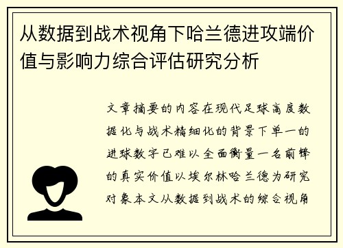 从数据到战术视角下哈兰德进攻端价值与影响力综合评估研究分析 从数据到战术视角下哈兰德进攻端价值与影响力综合评估研究分析
