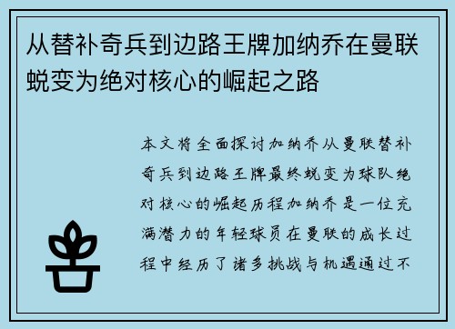 从替补奇兵到边路王牌加纳乔在曼联蜕变为绝对核心的崛起之路