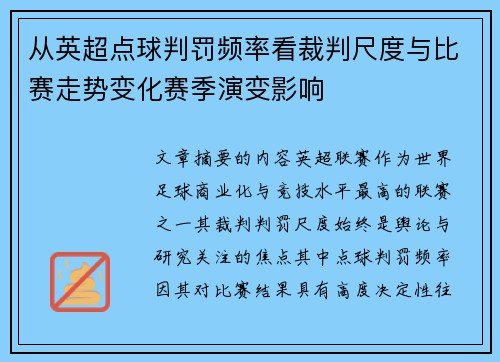 从英超点球判罚频率看裁判尺度与比赛走势变化赛季演变影响 从英超点球判罚频率看裁判尺度与比赛走势变化赛季演变影响