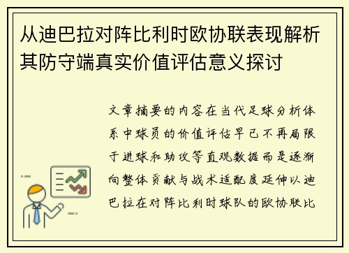 从迪巴拉对阵比利时欧协联表现解析其防守端真实价值评估意义探讨