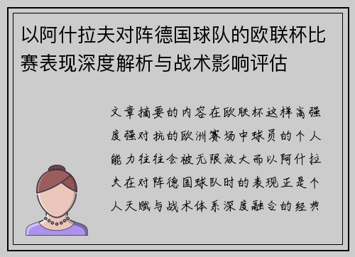 以阿什拉夫对阵德国球队的欧联杯比赛表现深度解析与战术影响评估