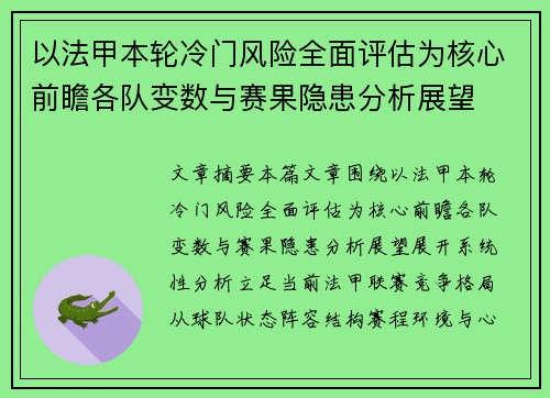 以法甲本轮冷门风险全面评估为核心前瞻各队变数与赛果隐患分析展望