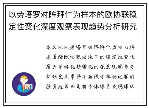 以劳塔罗对阵拜仁为样本的欧协联稳定性变化深度观察表现趋势分析研究 以劳塔罗对阵拜仁为样本的欧协联稳定性变化深度观察表现趋势分析研究