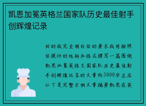 凯恩加冕英格兰国家队历史最佳射手创辉煌记录