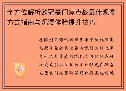 全方位解析欧冠豪门焦点战最佳观赛方式指南与沉浸体验提升技巧 全方位解析欧冠豪门焦点战最佳观赛方式指南与沉浸体验提升技巧