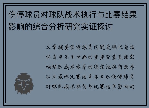 伤停球员对球队战术执行与比赛结果影响的综合分析研究实证探讨 伤停球员对球队战术执行与比赛结果影响的综合分析研究实证探讨