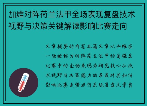 加维对阵荷兰法甲全场表现复盘技术视野与决策关键解读影响比赛走向 加维对阵荷兰法甲全场表现复盘技术视野与决策关键解读影响比赛走向