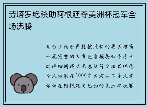 劳塔罗绝杀助阿根廷夺美洲杯冠军全场沸腾 劳塔罗绝杀助阿根廷夺美洲杯冠军全场沸腾