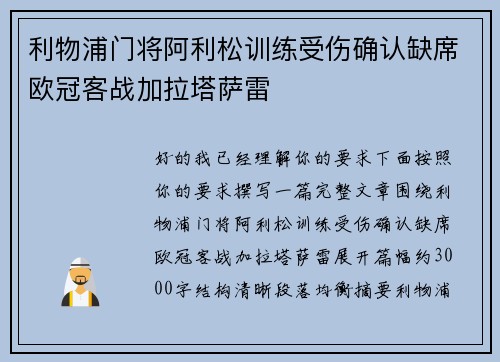 利物浦门将阿利松训练受伤确认缺席欧冠客战加拉塔萨雷 利物浦门将阿利松训练受伤确认缺席欧冠客战加拉塔萨雷