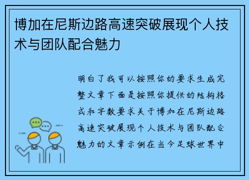 博加在尼斯边路高速突破展现个人技术与团队配合魅力