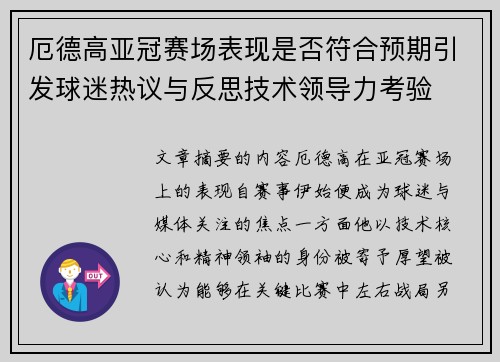 厄德高亚冠赛场表现是否符合预期引发球迷热议与反思技术领导力考验 厄德高亚冠赛场表现是否符合预期引发球迷热议与反思技术领导力考验