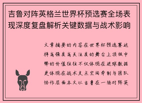 吉鲁对阵英格兰世界杯预选赛全场表现深度复盘解析关键数据与战术影响 吉鲁对阵英格兰世界杯预选赛全场表现深度复盘解析关键数据与战术影响