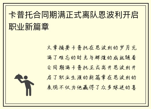 卡普托合同期满正式离队恩波利开启职业新篇章 卡普托合同期满正式离队恩波利开启职业新篇章